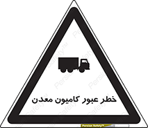 تابلوی ایمنی خطر عبور کامیون معدن – طرح 11823