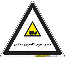 risk , passing , trailer , هشدار , تردد , ماشین سنگین , 
