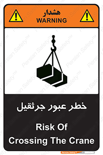 تابلوی ایمنی خطر عبور جرثقیل – طرح 11824