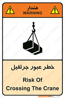 تابلوی ایمنی خطر عبور جرثقیل – طرح 11824
