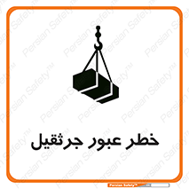 تابلوی ایمنی خطر عبور جرثقیل – طرح 11824