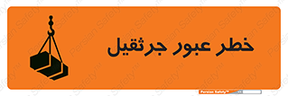 تابلوی ایمنی خطر عبور جرثقیل – طرح 11824