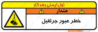 تابلوی ایمنی خطر عبور جرثقیل – طرح 11824