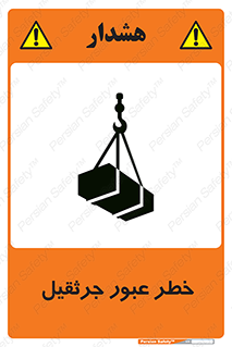تابلوی ایمنی خطر عبور جرثقیل – طرح 11824