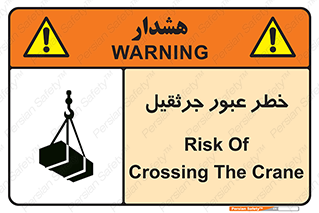 تابلوی ایمنی خطر عبور جرثقیل – طرح 11824