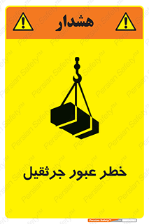 تابلوی ایمنی خطر عبور جرثقیل – طرح 11824