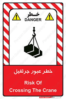 تابلوی ایمنی خطر عبور جرثقیل – طرح 11824