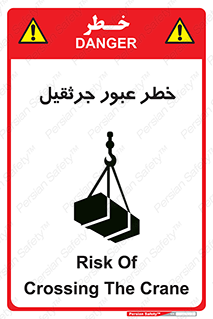 تابلوی ایمنی خطر عبور جرثقیل – طرح 11824
