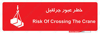 تابلوی ایمنی خطر عبور جرثقیل – طرح 11824