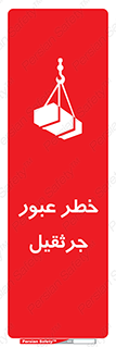 تابلوی ایمنی خطر عبور جرثقیل – طرح 11824