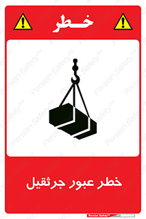 تابلوی ایمنی خطر عبور جرثقیل – طرح 11824