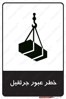 تابلوی ایمنی خطر عبور جرثقیل – طرح 11824