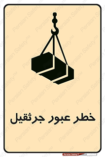 تابلوی ایمنی خطر عبور جرثقیل – طرح 11824