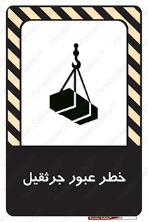 تابلوی ایمنی خطر عبور جرثقیل – طرح 11824