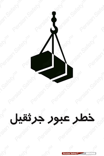 تابلوی ایمنی خطر عبور جرثقیل – طرح 11824