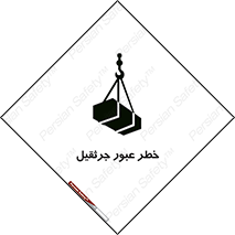 تابلوی ایمنی خطر عبور جرثقیل – طرح 11824