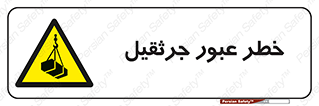 derrick , risk , passing , هشدار , تردد , ماشین سنگین , 