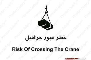 تابلوی ایمنی خطر عبور جرثقیل – طرح 11824