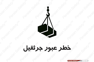 تابلوی ایمنی خطر عبور جرثقیل – طرح 11824