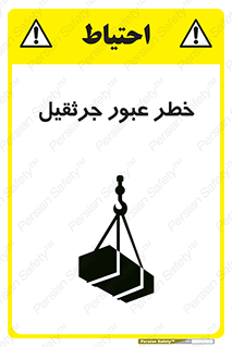 تابلوی ایمنی خطر عبور جرثقیل – طرح 11824