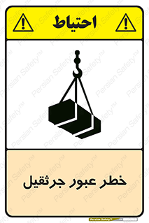 تابلوی ایمنی خطر عبور جرثقیل – طرح 11824