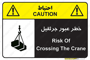 تابلوی ایمنی خطر عبور جرثقیل – طرح 11824