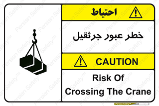 تابلوی ایمنی خطر عبور جرثقیل – طرح 11824