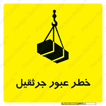 تابلوی ایمنی خطر عبور جرثقیل – طرح 11824