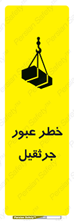 تابلوی ایمنی خطر عبور جرثقیل – طرح 11824