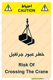 تابلوی ایمنی خطر عبور جرثقیل – طرح 11824