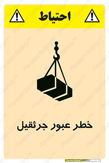 تابلوی ایمنی خطر عبور جرثقیل – طرح 11824