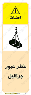 تابلوی ایمنی خطر عبور جرثقیل – طرح 11824