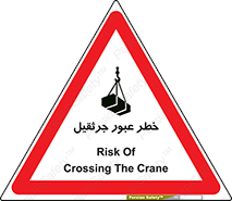 تابلوی ایمنی خطر عبور جرثقیل – طرح 11824