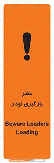 Safety sign: Beware Loaders Loading – design 11825