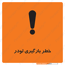 Safety sign: Beware Loaders Loading – design 11825