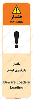Safety sign: Beware Loaders Loading – design 11825