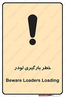 Safety sign: Beware Loaders Loading – design 11825