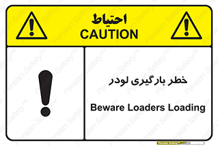 Safety sign: Beware Loaders Loading – design 11825