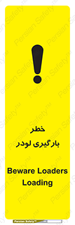 تابلوی ایمنی خطر بارگیری لودر – طرح 11825