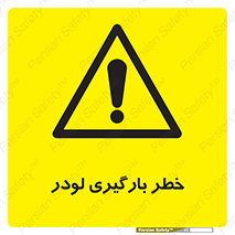 crane , chargerisk , هشدار , تردد , ماشین سنگین , بار زدن , 