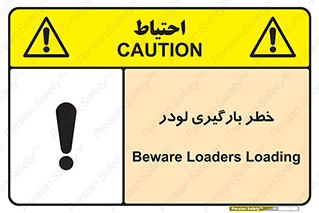 Safety sign: Beware Loaders Loading – design 11825