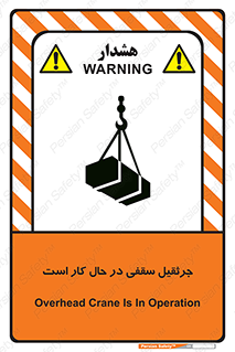 تابلوی ایمنی جرثقیل سقفی در حال کار است – طرح 11826