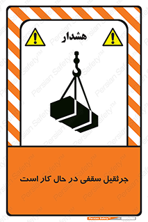 تابلوی ایمنی جرثقیل سقفی در حال کار است – طرح 11826