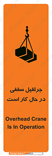 تابلوی ایمنی جرثقیل سقفی در حال کار است – طرح 11826