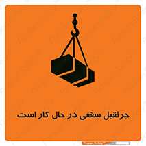 تابلوی ایمنی جرثقیل سقفی در حال کار است – طرح 11826