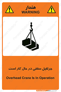تابلوی ایمنی جرثقیل سقفی در حال کار است – طرح 11826