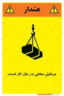 تابلوی ایمنی جرثقیل سقفی در حال کار است – طرح 11826