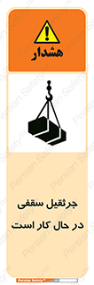 تابلوی ایمنی جرثقیل سقفی در حال کار است – طرح 11826