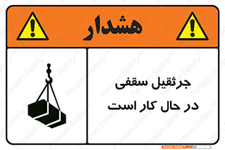 تابلوی ایمنی جرثقیل سقفی در حال کار است – طرح 11826