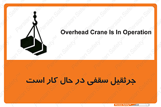 تابلوی ایمنی جرثقیل سقفی در حال کار است – طرح 11826